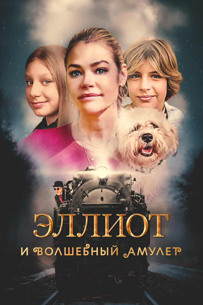 Эллиот и волшебный амулет (2022) постер