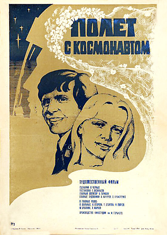 Полет с космонавтом (1980) постер