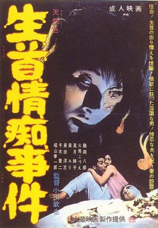 Namakubi jochi jiken (1967) постер