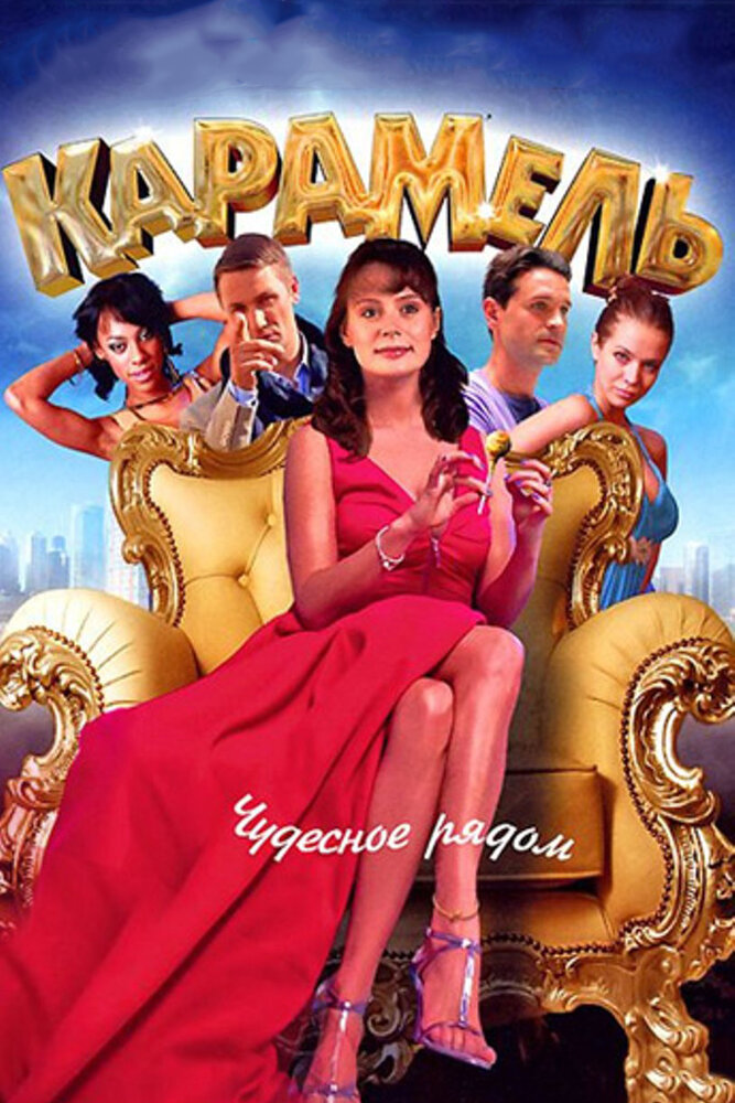 Карамель (2011) постер