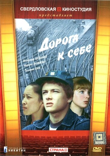 Дорога к себе (1984) постер