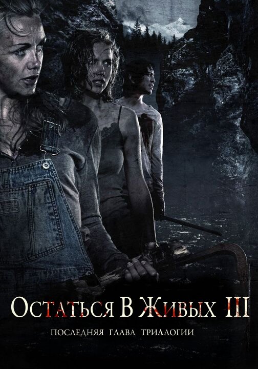 Остаться в живых 3 (2010) постер