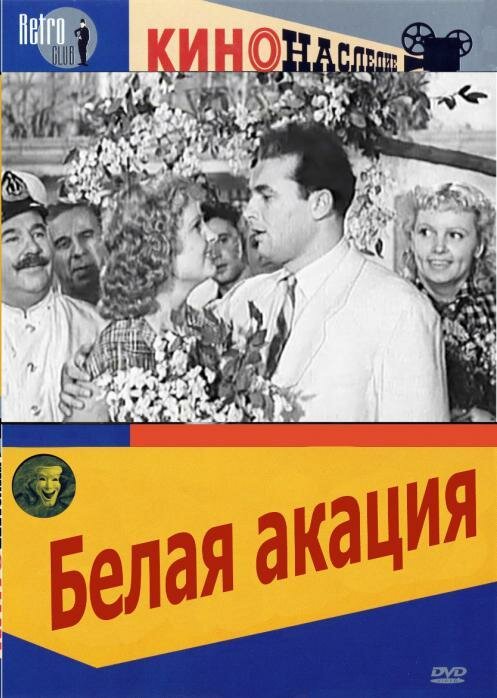 Белая акация (1957) постер