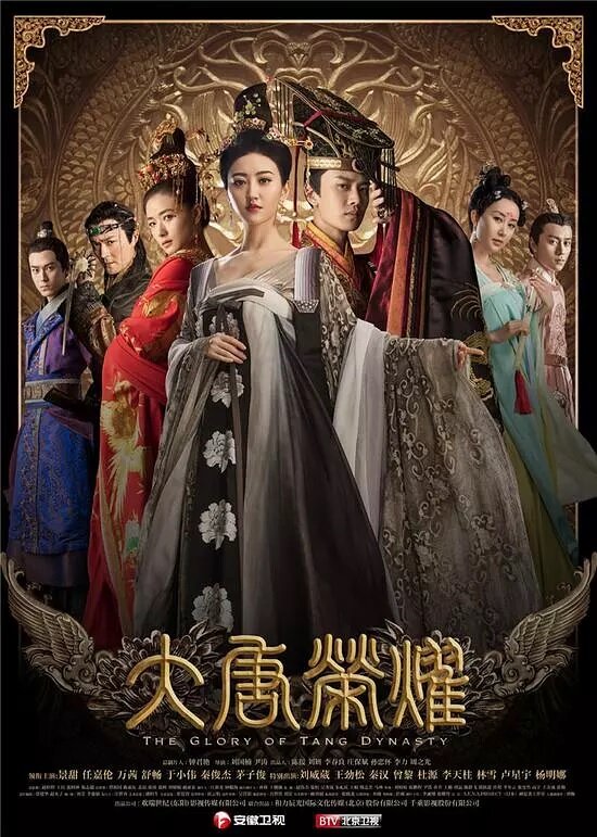 Великолепие династии Тан (2017) постер