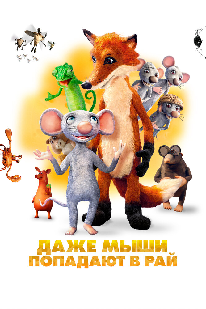 Даже мыши попадают в рай (2021) постер