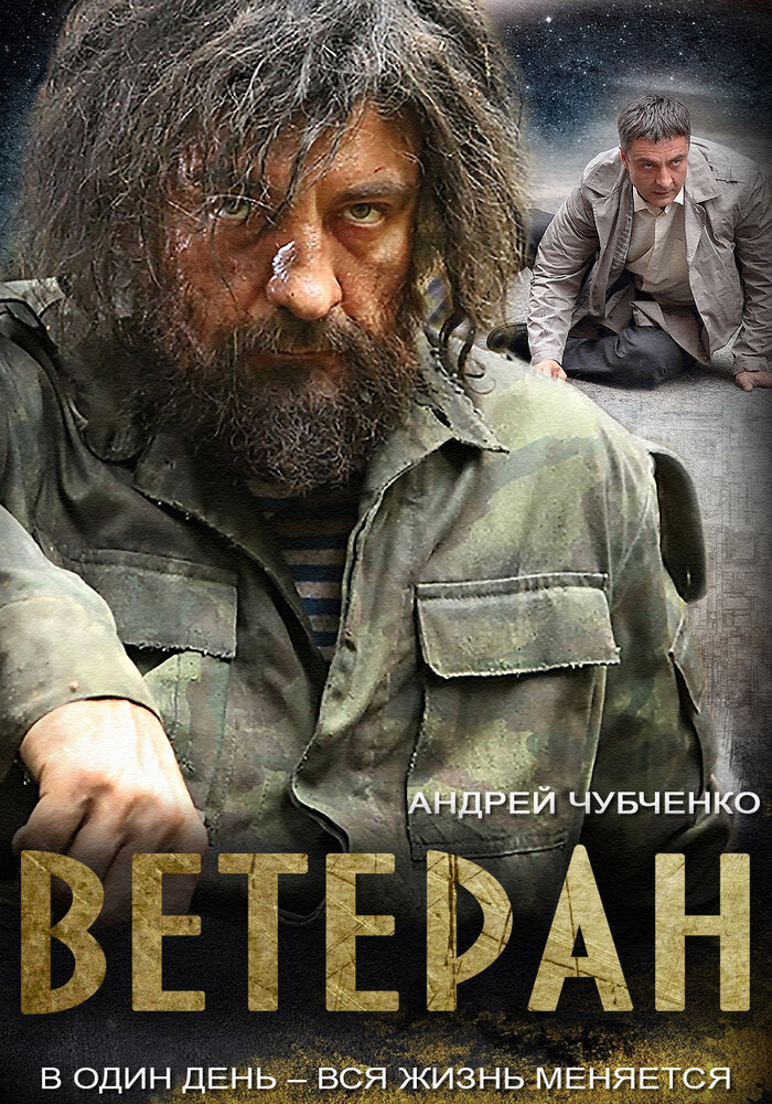 Ветеран (2015) постер
