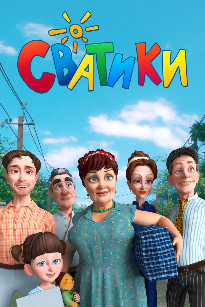 Сватики (2016) постер