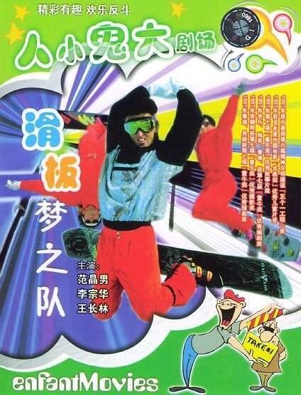 Команда мечты по скейтбордингу (1996) постер