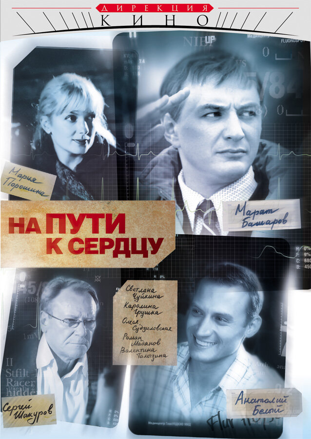 На пути к сердцу (2007) постер