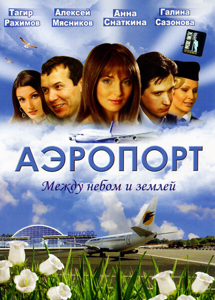 Аэропорт (2005) постер