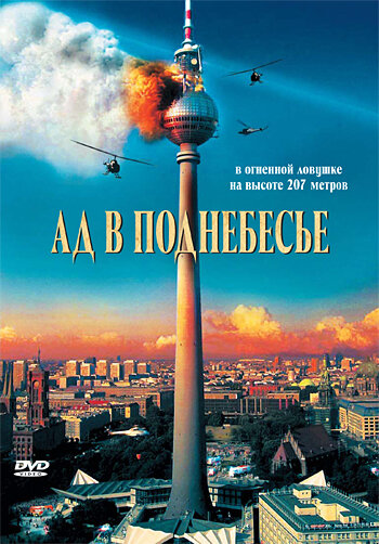 Ад в поднебесье (2007) постер