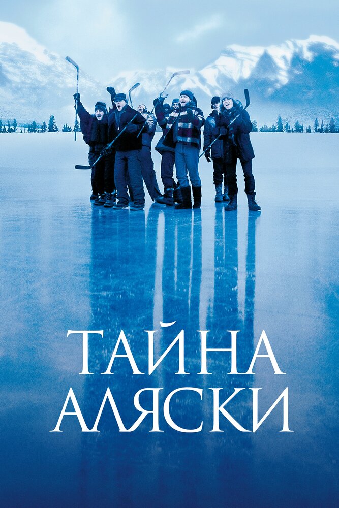Тайна Аляски (1999) постер