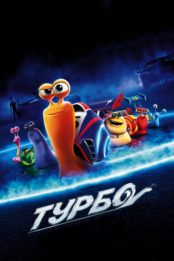 Турбо (2013) постер