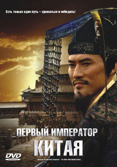 Первый император Китая (2006) постер