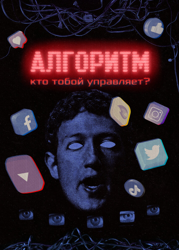 Алгоритм. Кто тобой управляет? (2021) постер