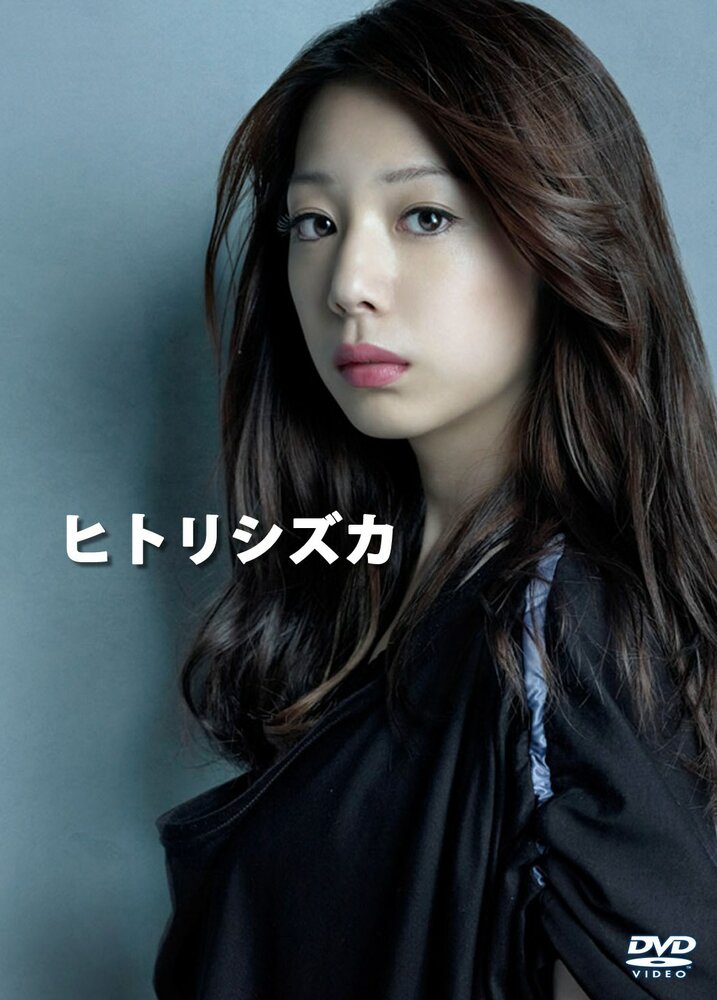 Единственная Сидзука (2012) постер