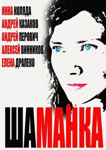 Шаманка (2014) постер
