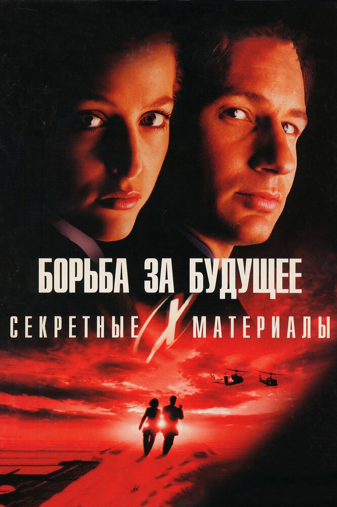 Секретные материалы: Борьба за будущее (1998) постер