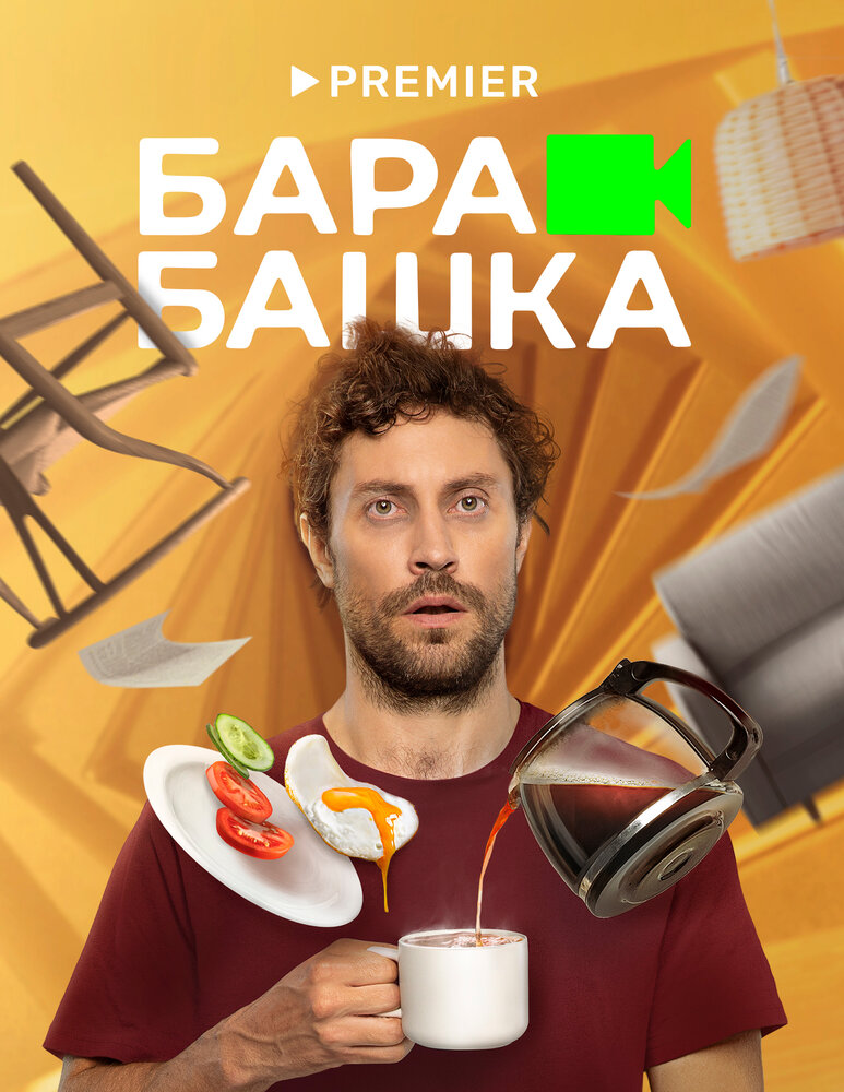 Барабашка (2022) постер