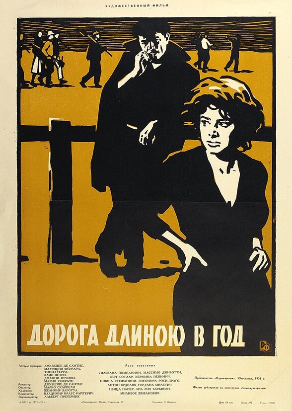 Дорога длиною в год (1958) постер
