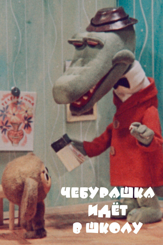 Чебурашка идет в школу (1983) постер