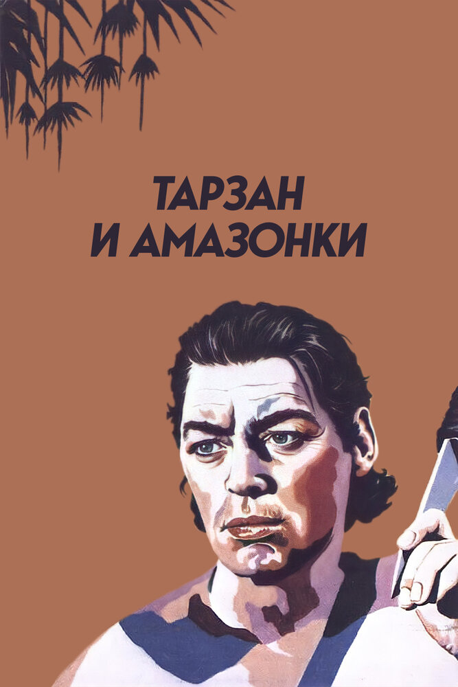 Тарзан и амазонки (1945) постер
