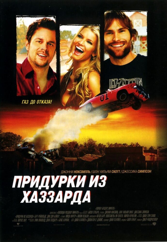 Придурки из Хаззарда (2005) постер