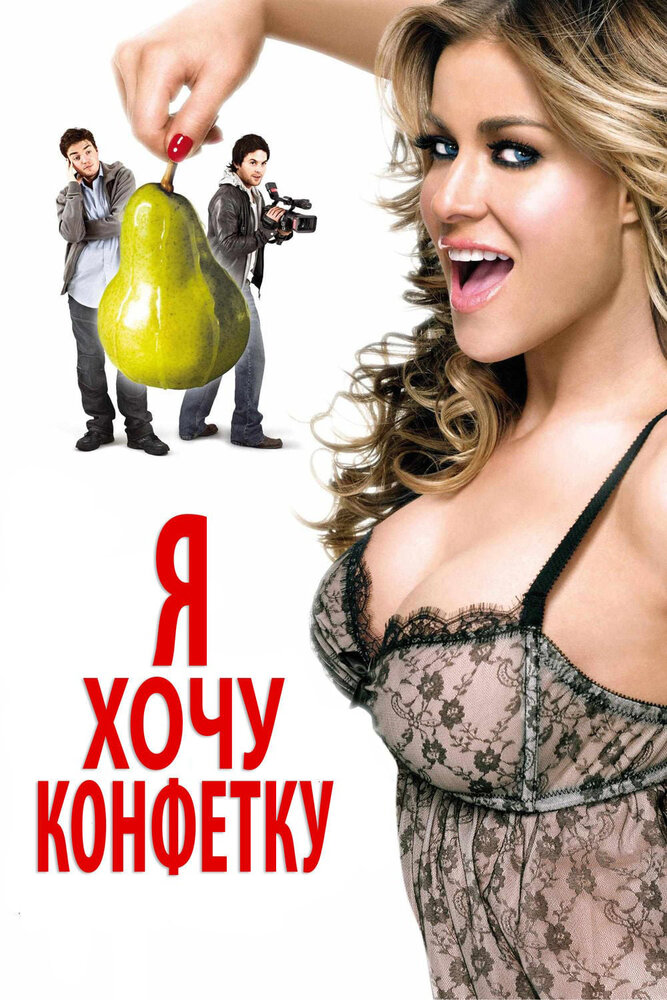 Я хочу конфетку (2007) постер