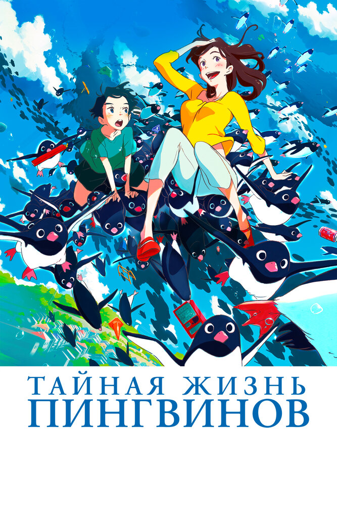 Тайная жизнь пингвинов (2018) постер