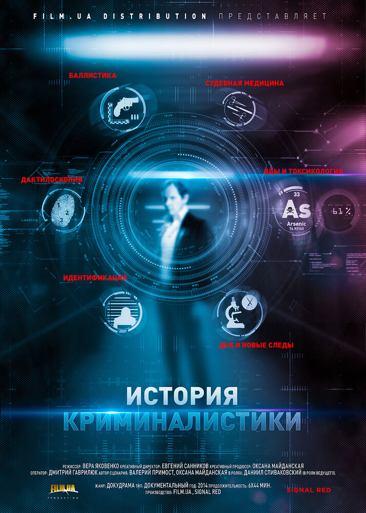 История криминалистики (2014) постер
