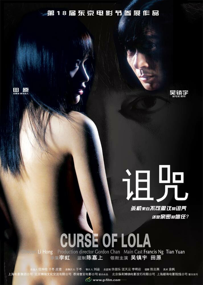Проклятье Лолы (2005) постер