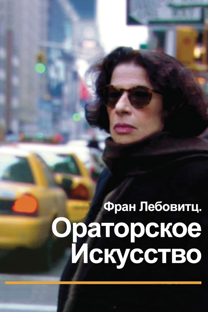 Фран Лебовитц. Ораторское искусство (2010) постер