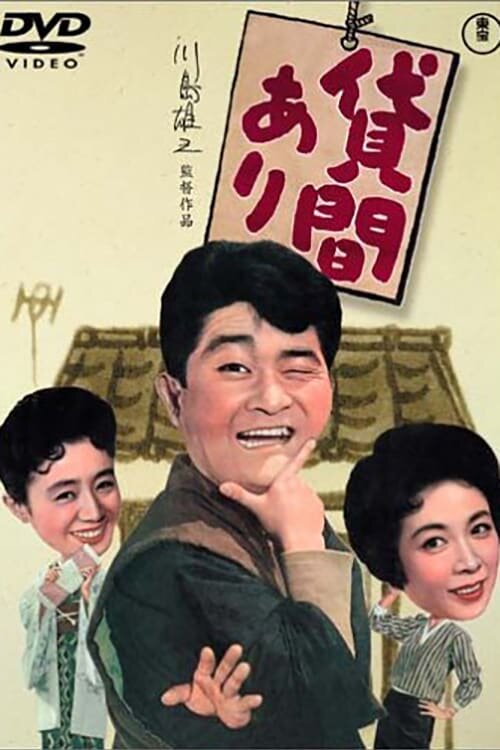 Сдается комната (1959) постер