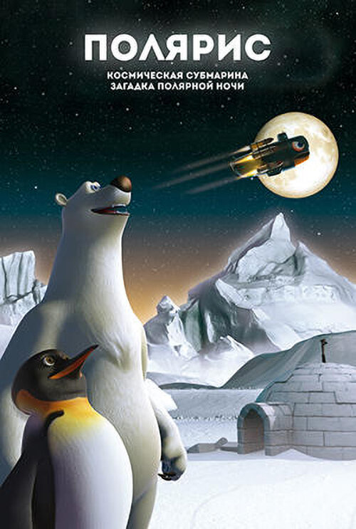 Полярис, космическая субмарина и загадка полярной ночи (2015) постер