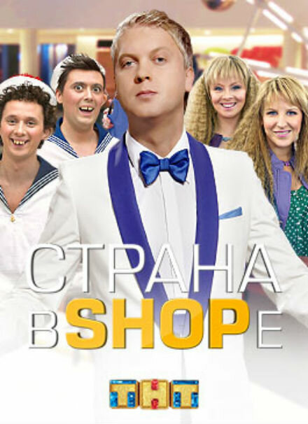 Страна в shope (2012) постер