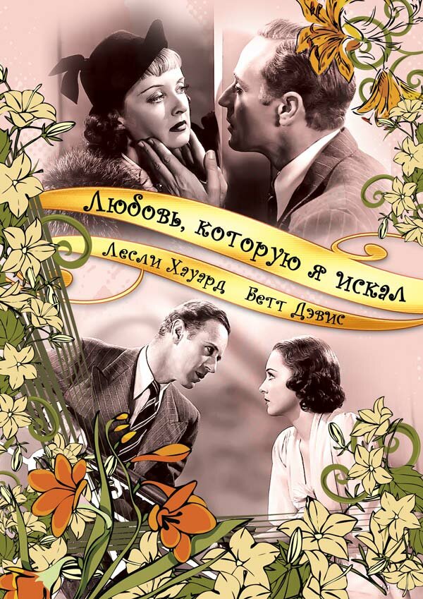 Любовь, которую я искал (1937) постер