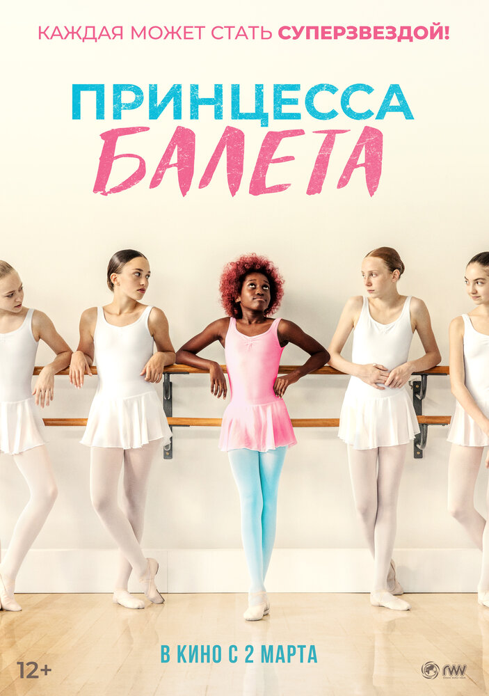 Принцесса балета (2022) постер
