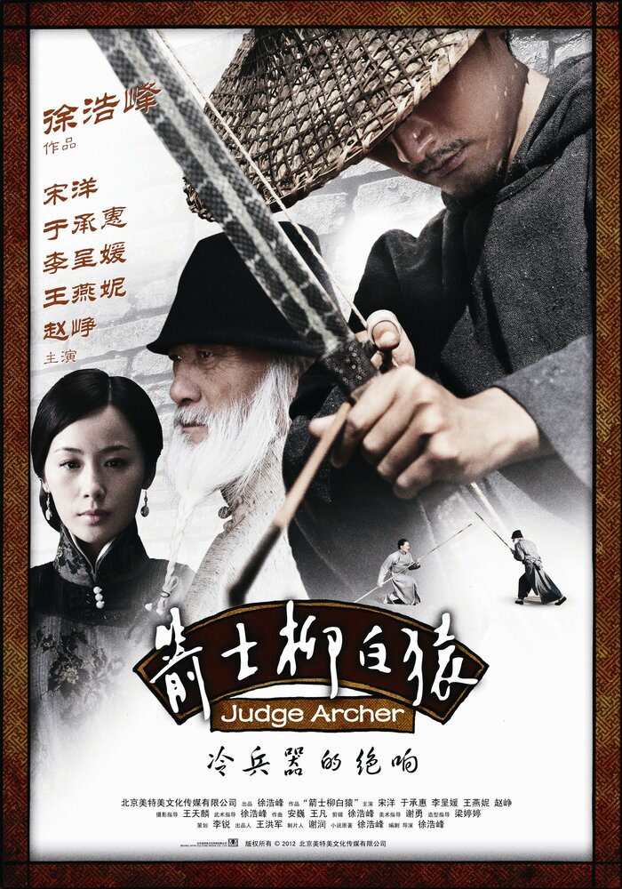 Судья-лучник (2012) постер