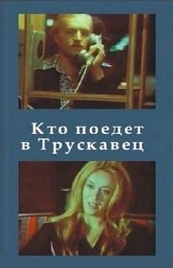 Кто поедет в Трускавец? (1977) постер