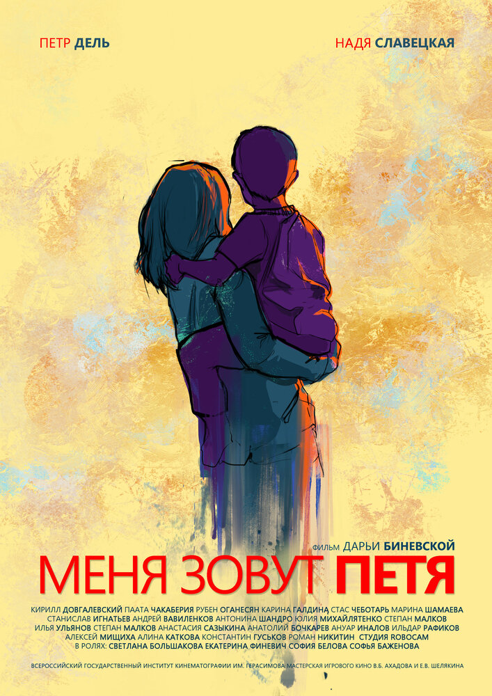 Меня зовут Петя (2019) постер