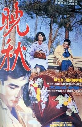 Поздняя осень (1966) постер