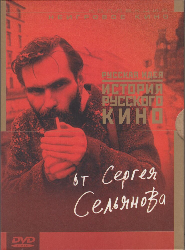 История русского кино от Сергея Сельянова (1995) постер