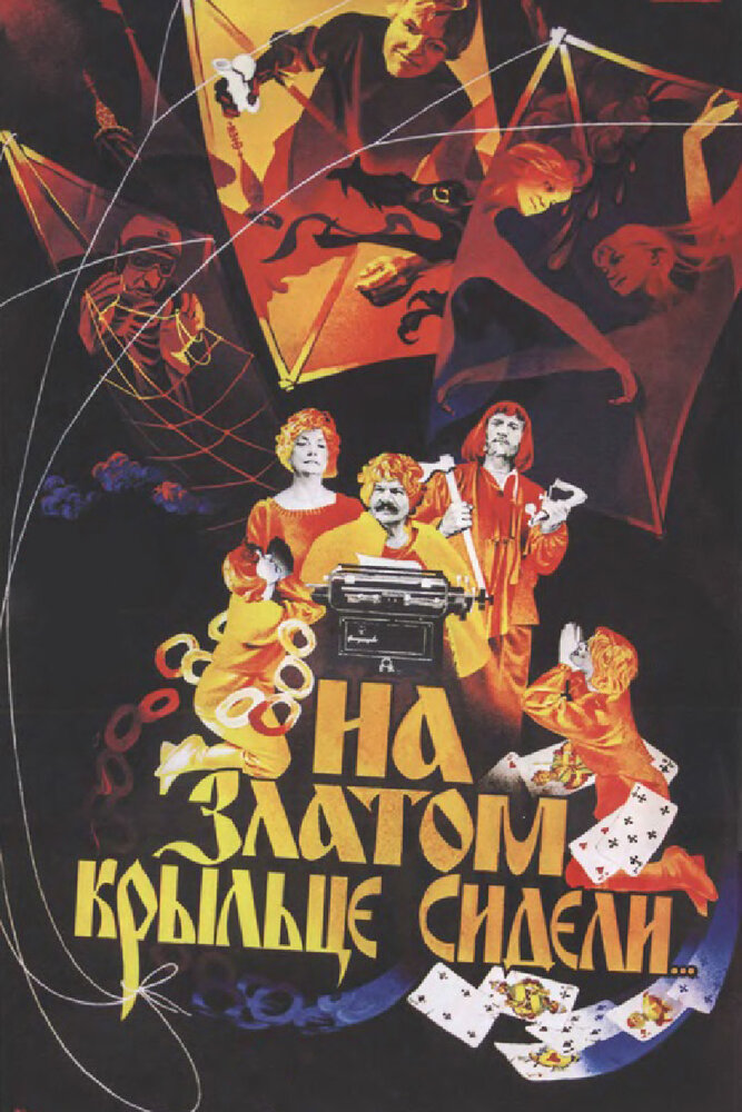 На златом крыльце сидели (1986) постер
