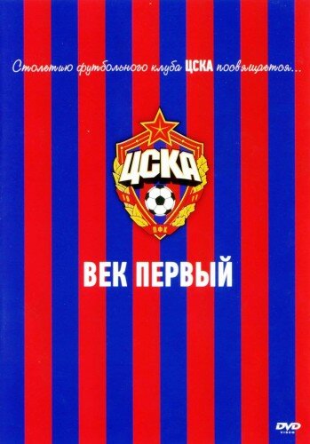 ЦСКА: Век первый (2011) постер