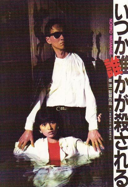 Itsuka darekaga korosareru (1984) постер