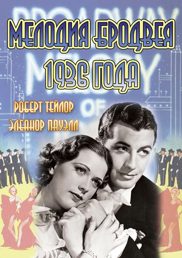 Мелодия Бродвея 1936 года (1935) постер