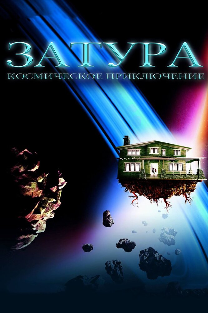 Затура: Космическое приключение (2005) постер