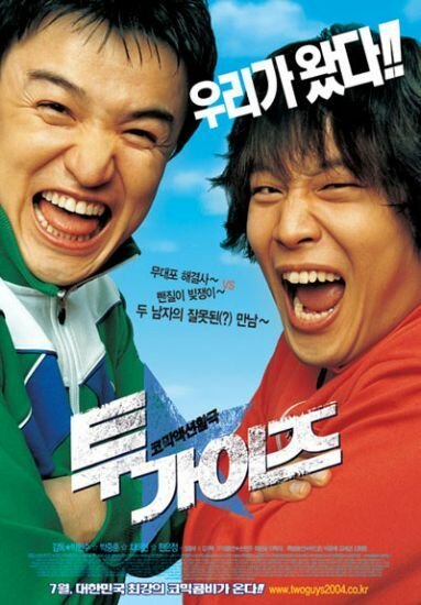 Два друга (2004) постер