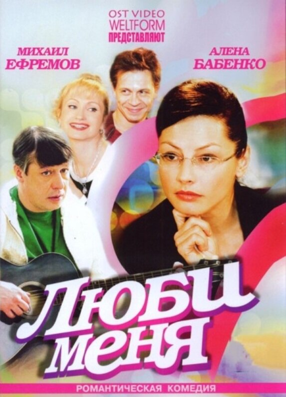 Люби меня (2005) постер