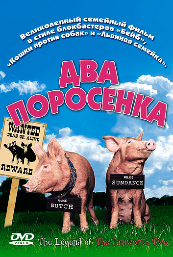 Два поросенка (2004) постер
